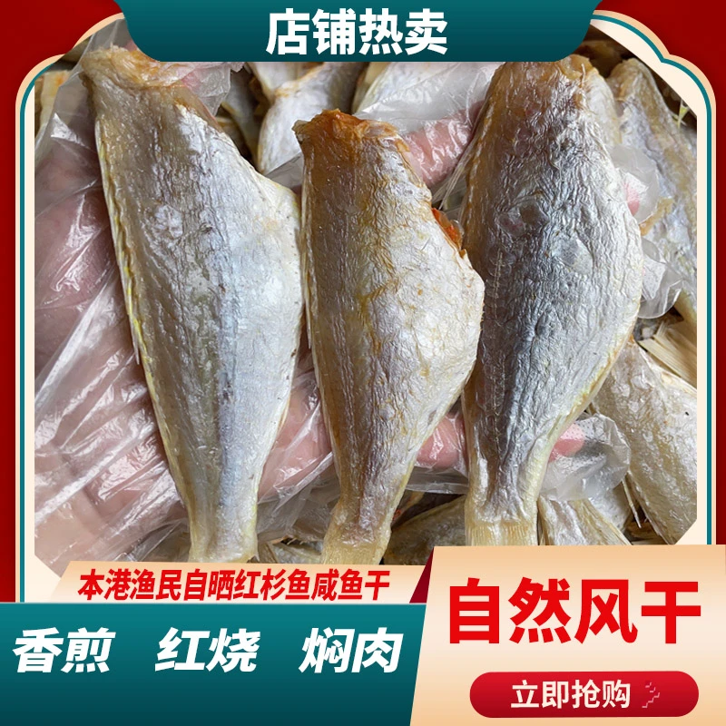 红杉鱼本港本地 渔民自晒红杉鱼 香煎 红烧 焖肉 咸香配粥 下饭