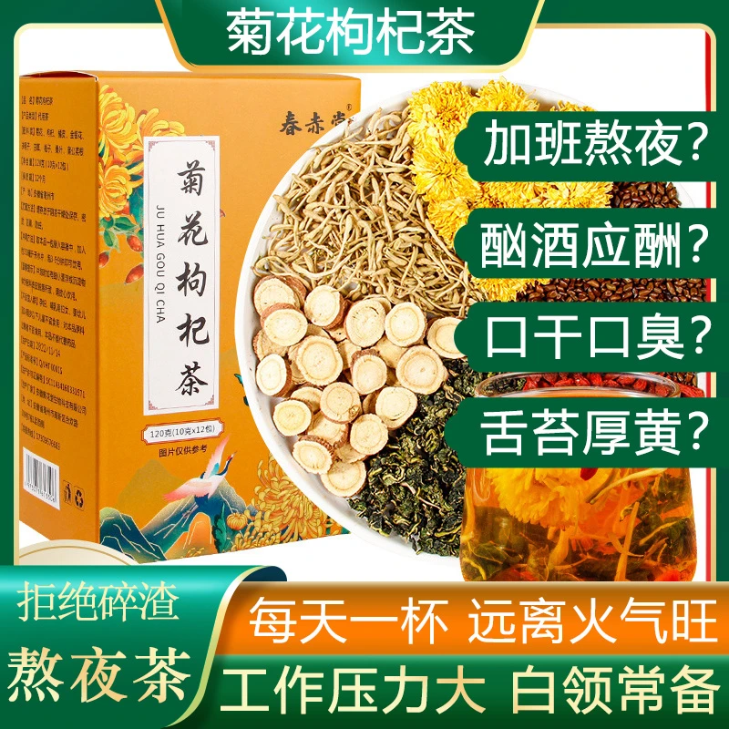 菊花枸杞决明子护桑叶肝茶金银花口上气干苦臭火加班熬夜养生茶