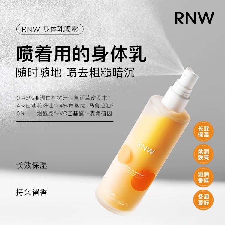 【送rnw鼻贴rnw面膜】RNW身体乳喷雾精华补水保湿四季芳香舒缓男女