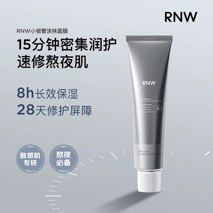 rnw小银管面膜涂抹式保湿熬夜急救晒后舒缓修护敏感肌面膜推荐
