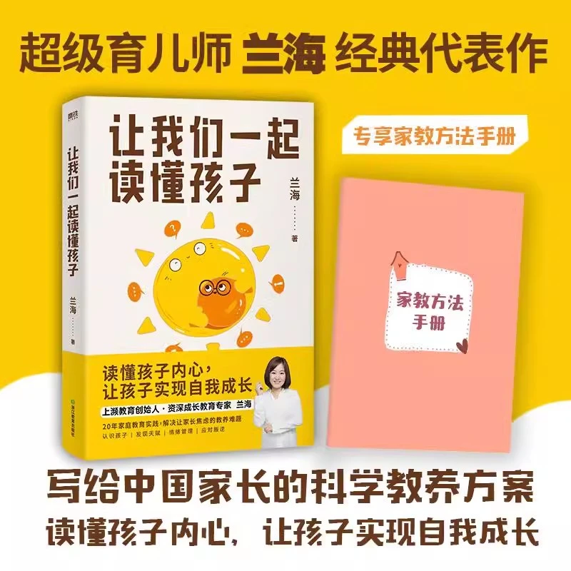 让我们一起读懂孩子 育儿师兰海写给中国家长的科学教养方案
