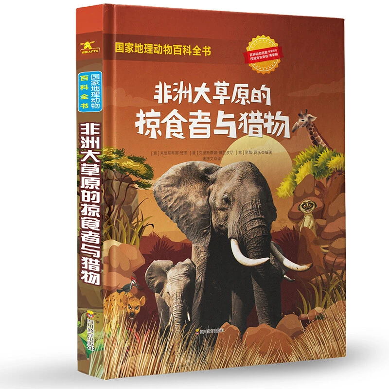 非洲大草原的掠食者与猎物 精装彩绘国家地理动物百科全书