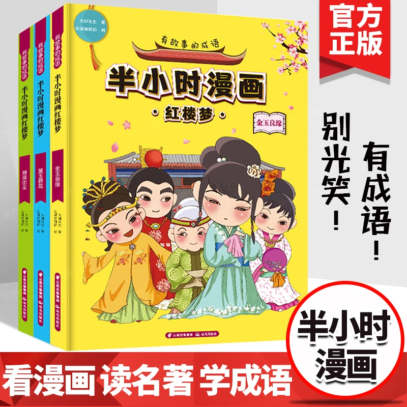 全3册有故事的成语半小时漫画红楼梦四大名著历史系列小学生课外