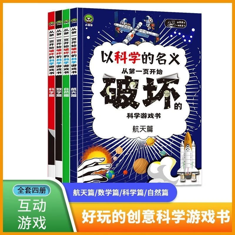 全4册以科学的名义从第一页开始破坏的科学游戏书创意互动游戏书