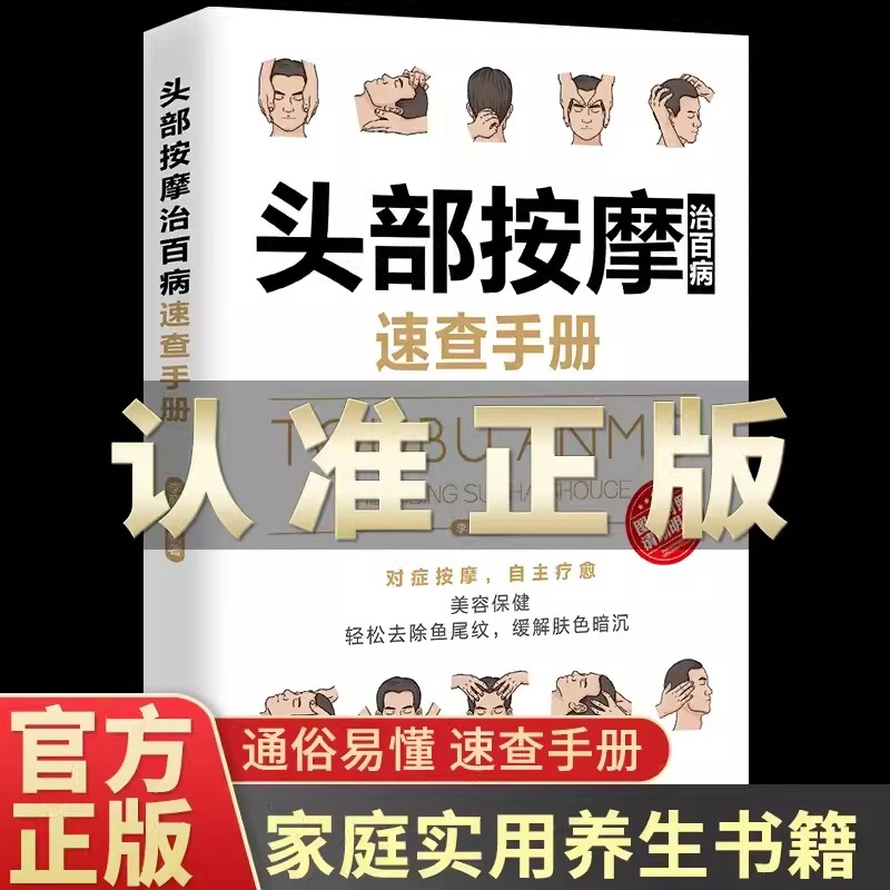 【正版包邮】头部足部按摩治百病针灸按摩取穴全身经络