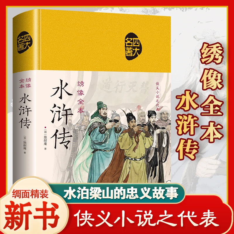 绣像全本水浒传 精装布面珍藏版彩绘版原文注释文白对照