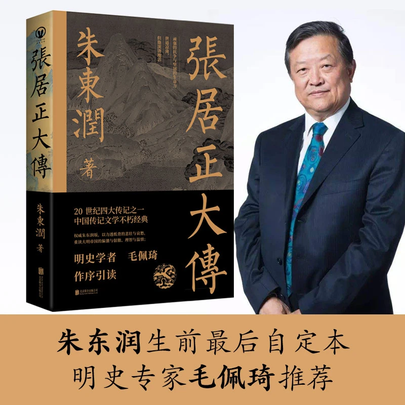 【万历首辅】张居正大传 朱东润著 赠张居正狠人语录书签历史人物