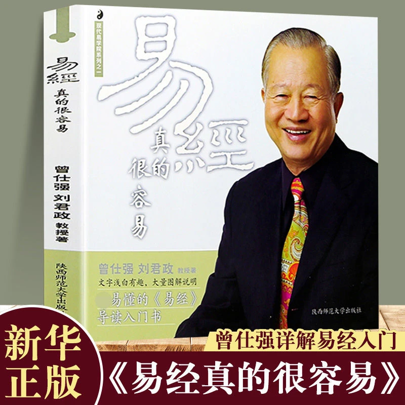易經真的很容易曾仕强详解感悟成功智慧书籍易学阅读原本学习易传