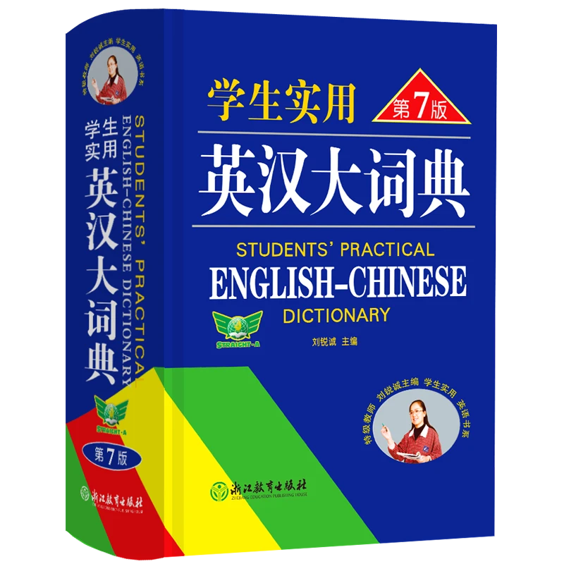 英汉汉英大词典古汉语常用字字典共2册 实用初高中通用