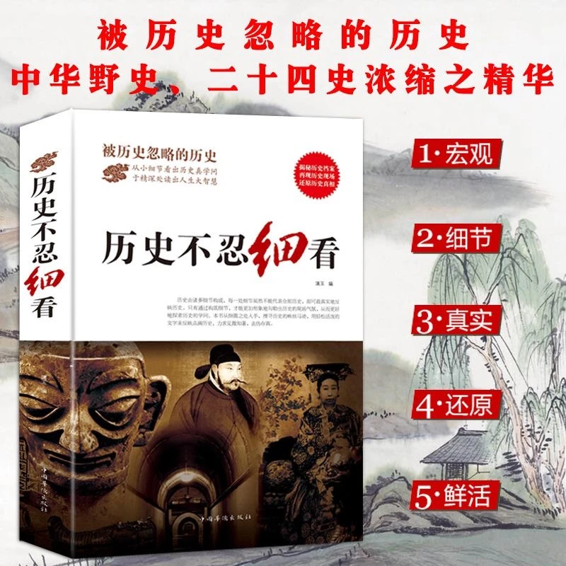 【还原历史真相】历史不忍细看 正版 被掩盖忽略的历史精华史学典