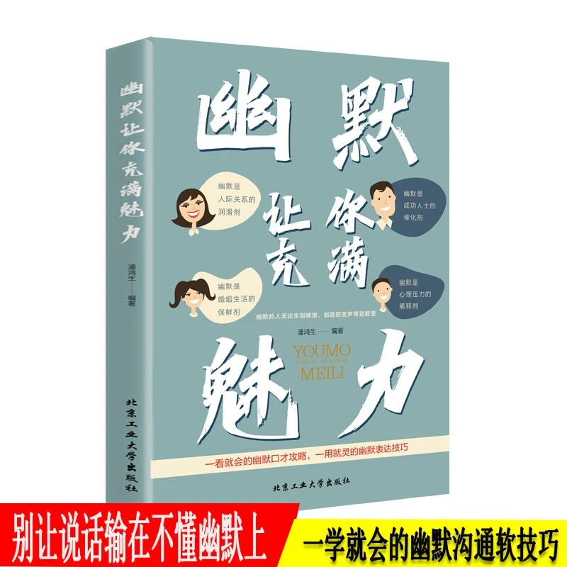 幽默让你充满魅力 一学就会的幽默表达技巧 别让不会说话害了你