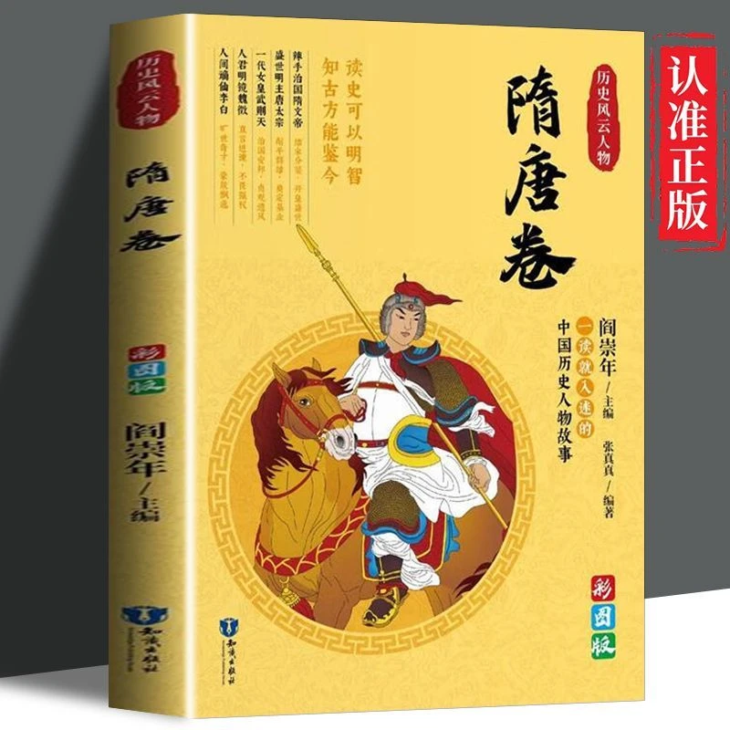 历史风云人物隋唐卷正版彩图 一读就入迷的中国历史人物故事