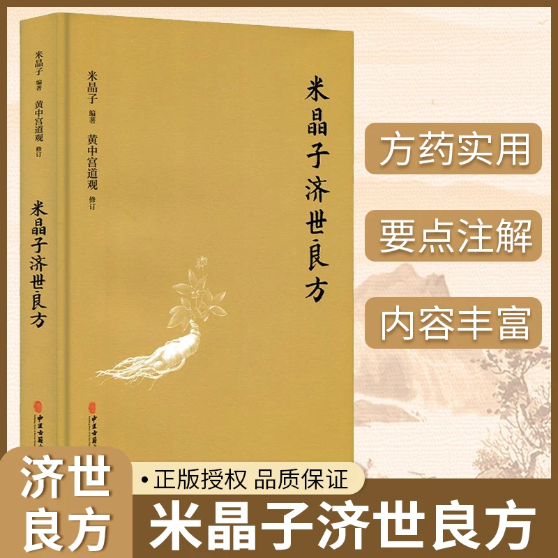 米晶子济世良方 张至顺道长米晶子精装 民间医学 健康养生学