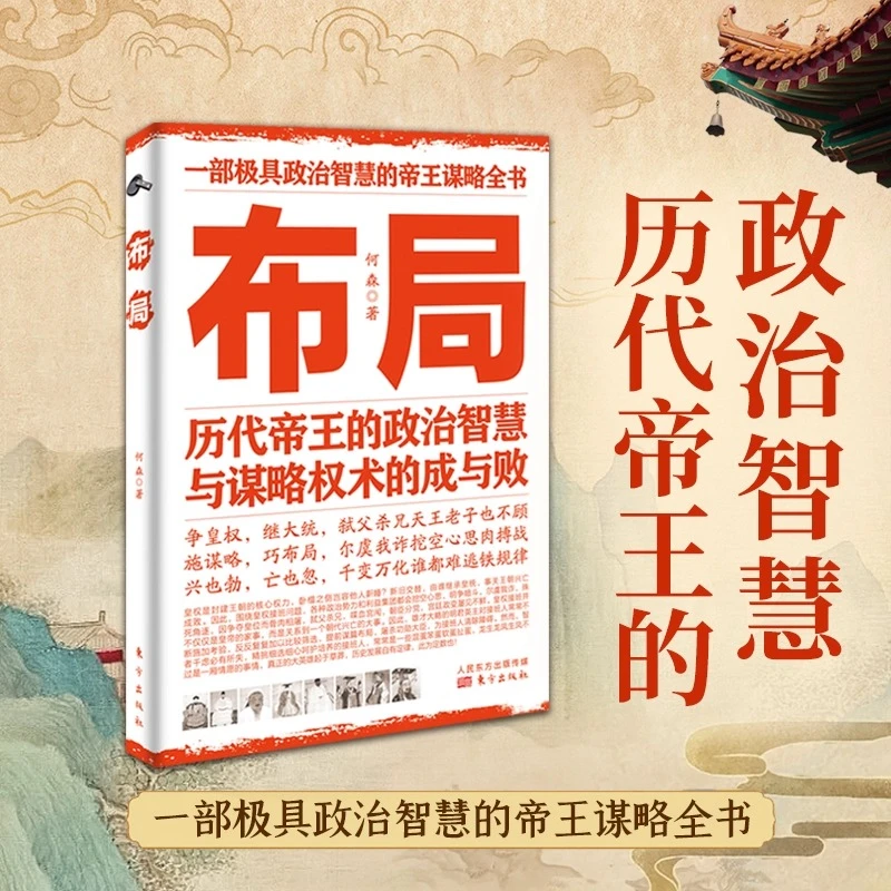 布局 历代的智慧与谋略权术的成与败 正版书籍为人处世