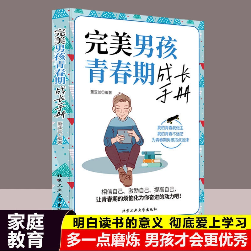 完美男孩青春期成长手册10~18岁青春期教育家庭教育读书籍 完美