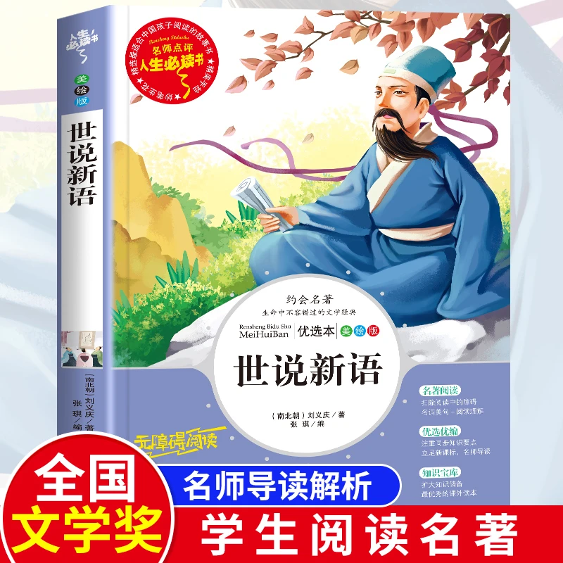 世说新语正版书 原版小学生三四五六年级必读课外阅读书籍国学