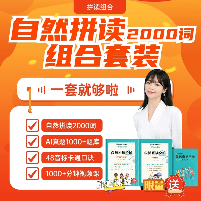 【必备】鲸奇英语自然拼读全解2000词汇AI题库1000+真题音标册