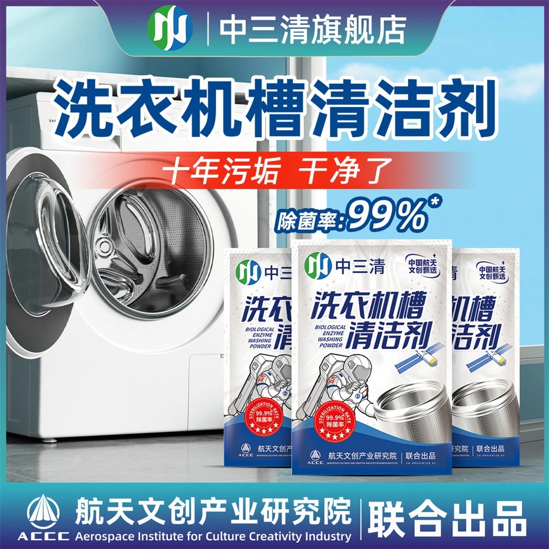 【29.8元8袋】中三清洗衣机槽专用清洗剂除垢杀菌深层清洁去污渍DF