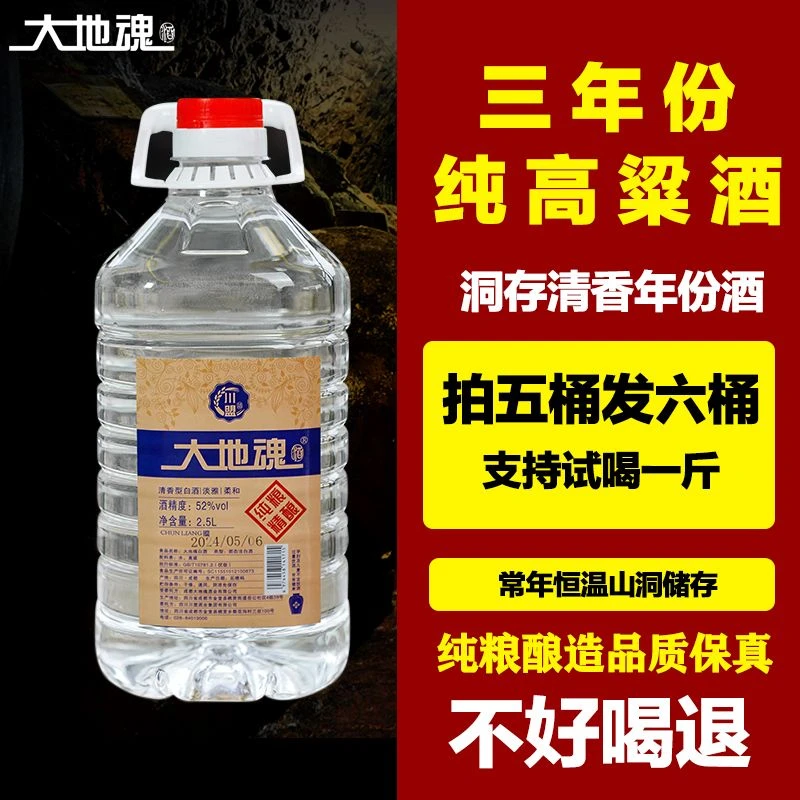 大地魂酒※洞存3年52度清香型2.5L散装纯粮白酒泡酒52度5L