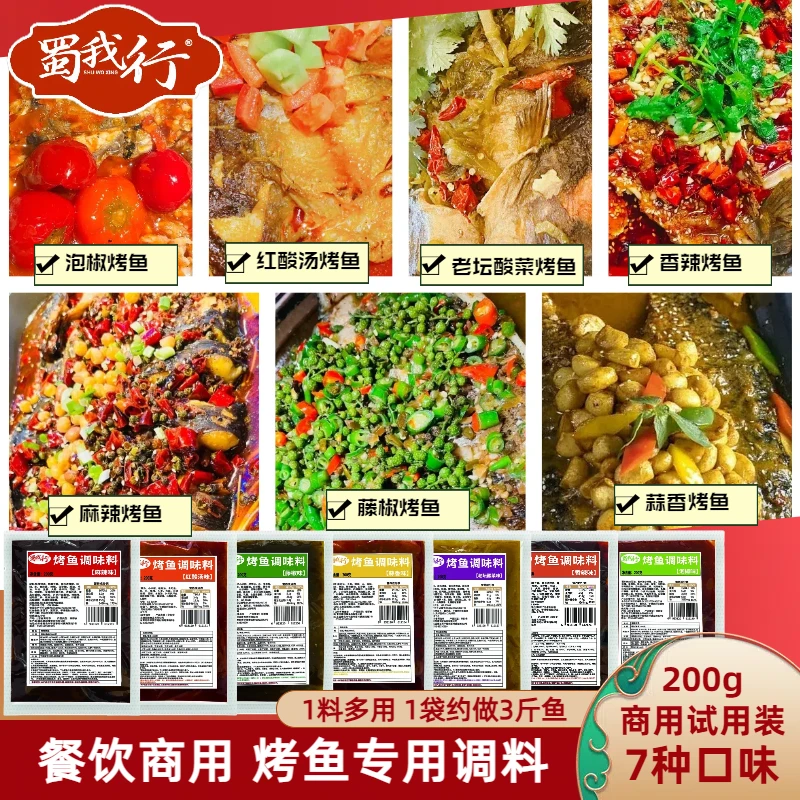 蜀我行烤鱼调味料试用装200g商用麻辣蒜香酸辣七种口味纸包鱼酱料