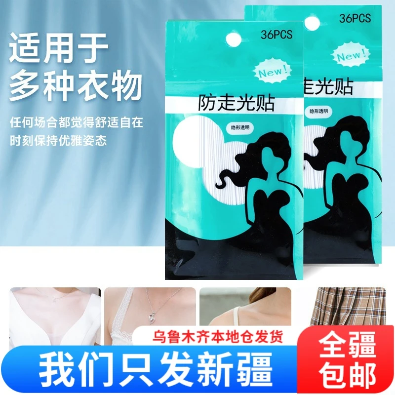 【新疆包邮】防走光贴衬衣防露领口衣服隐形裙子安全低胸防尴尬