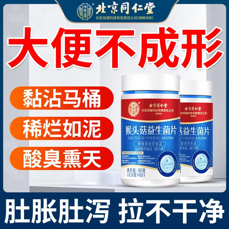 猴头菇益生菌片肠胃专用大便不成形排便拉肚子肠道调理产品恢复