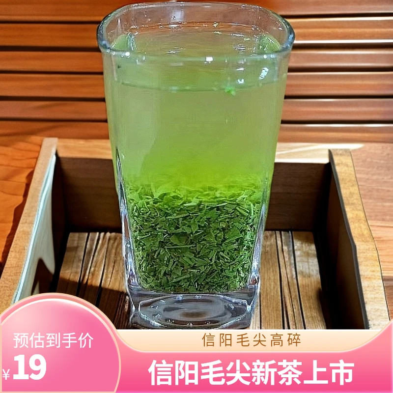 【高碎.茶碎】新茶信阳绿茶毛尖高碎茶碎茶沫浓香茶叶(嫌碎勿拍）