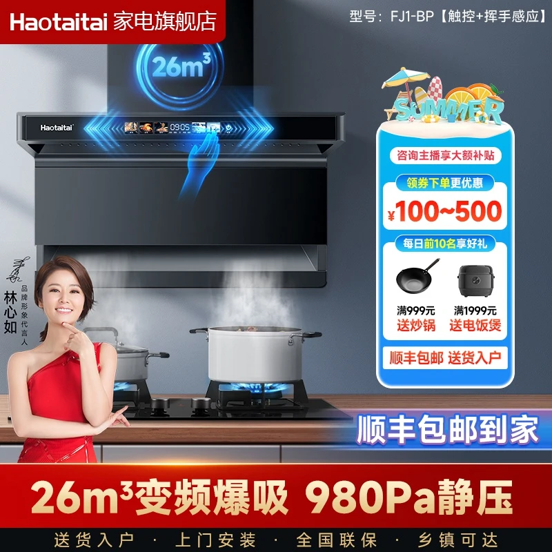 【FJ1变频烟机】Haotaitai大吸力顶侧双吸变频油烟机