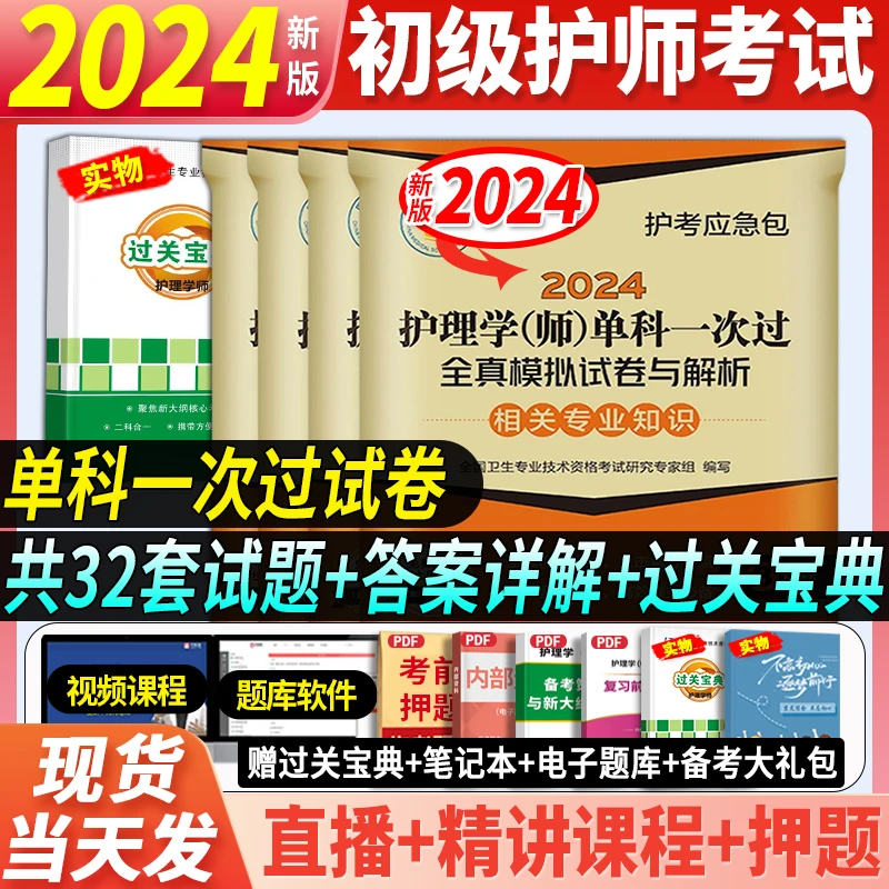 初级护师备考2025单科一次过试卷题库章节练习题真题刷题护师资料