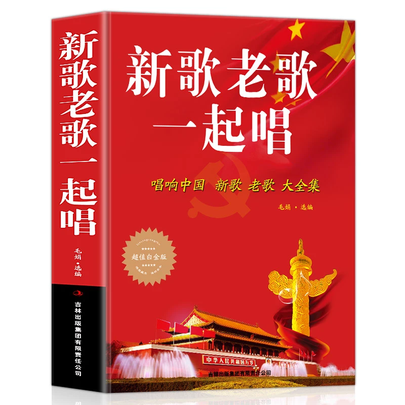 官方正版新歌老歌一起唱唱响中国新歌老歌大全集畅销书艺术书籍