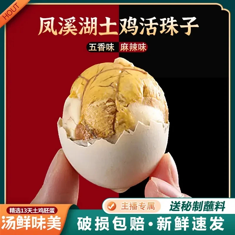 凤溪湖新鲜13天土鸡活珠子五香麻辣熟制鸡胚蛋营养即食钢化蛋真空