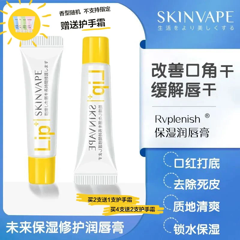 【赠护手霜】SKINVAPE未来保湿润唇膏保湿滋润修护干裂淡化唇纹正品