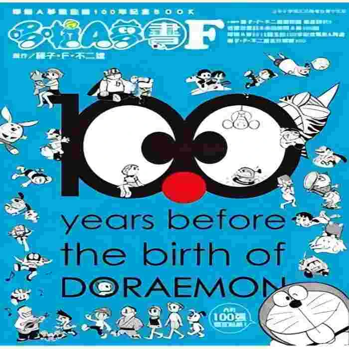【外文书店-台版】哆啦A梦诞生前100年纪念BOOK 哆啦A梦生日书F