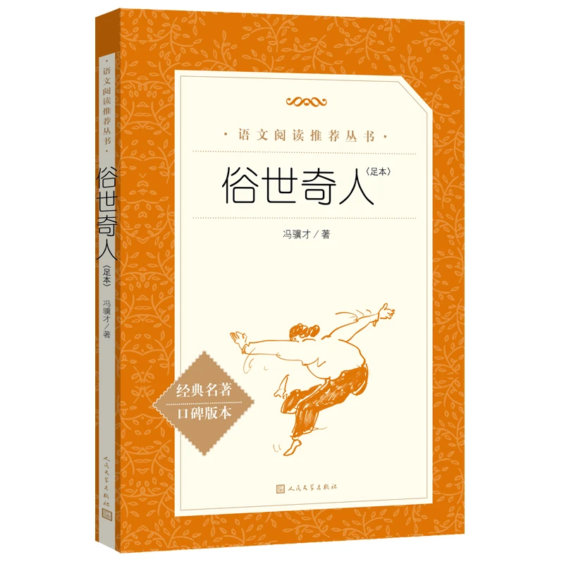 【外文书店-童书教辅】俗世奇人语文推荐阅读丛书初中必读书目