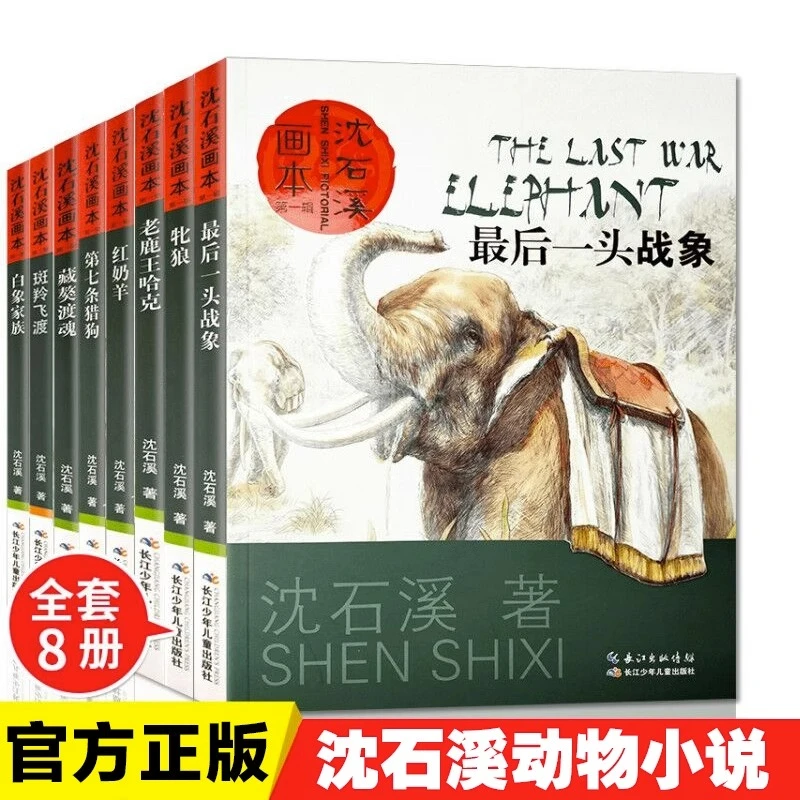【外文书店-童书教辅】沈石溪动物小说全集画本全套8册小学课外阅读