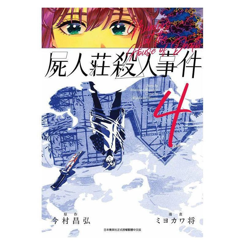 【外文书店-台版】尸人庄杀人事件  今村昌弘