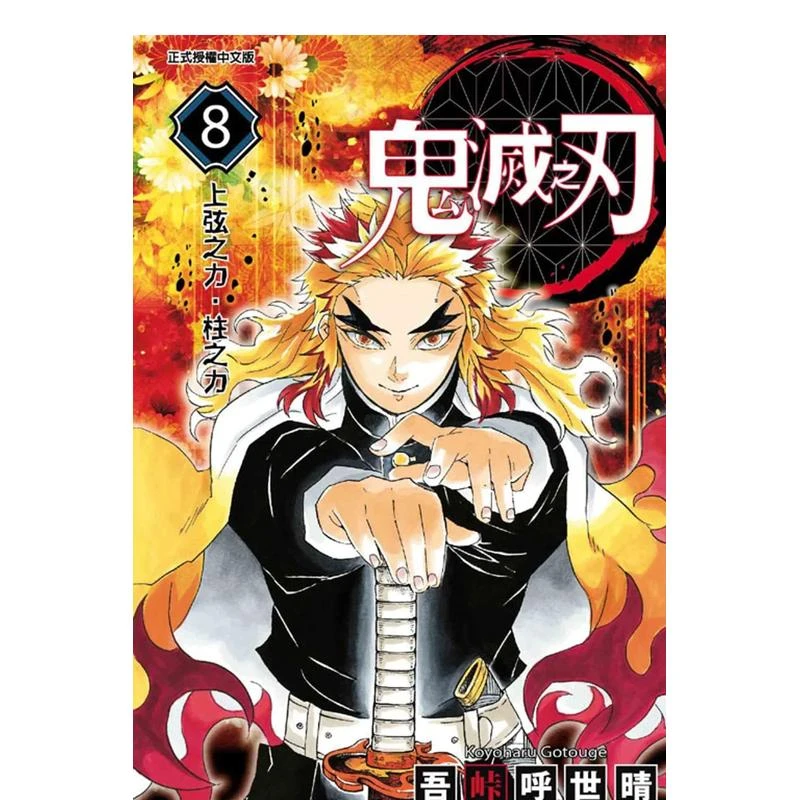 【外文书店】台版 鬼灭之刃1-20 原版漫画吾峠呼世晴 东立