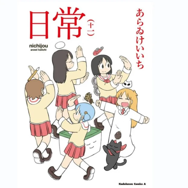 【仓播-台版】日常 1-10 新绘书衣版 あらゐけいいち 台版漫画书