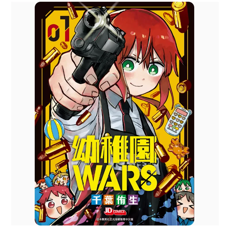 【外文书店-台版】漫画 幼稚园 wars 1-4