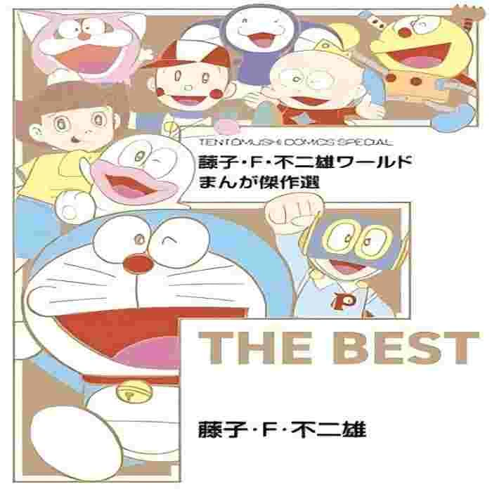 【外文书店-日版】藤子·F·不二雄世界 漫畫傑作選 F THE BEST