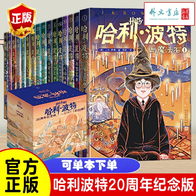 【外文书店】哈利波特20周年纪念版哈利波特与魔法石/与死亡圣器