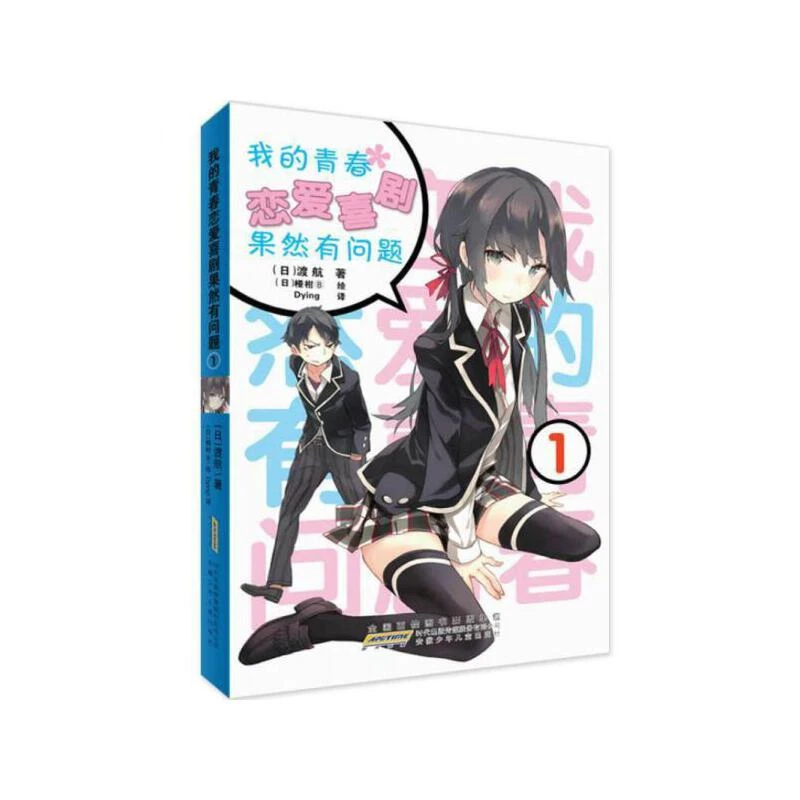 台版/日版/简中【外文书店】我的青春恋爱物语果然有问题/春物 小说