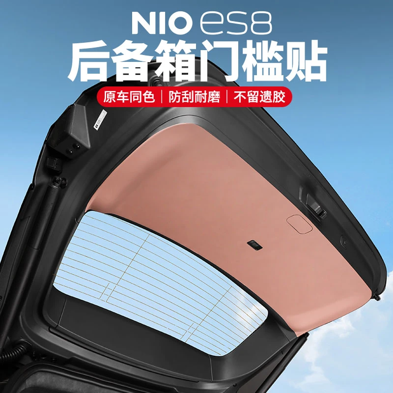 蔚来新ES8后备箱内保护贴专用尾门防护垫车内饰改装用品必买配件
