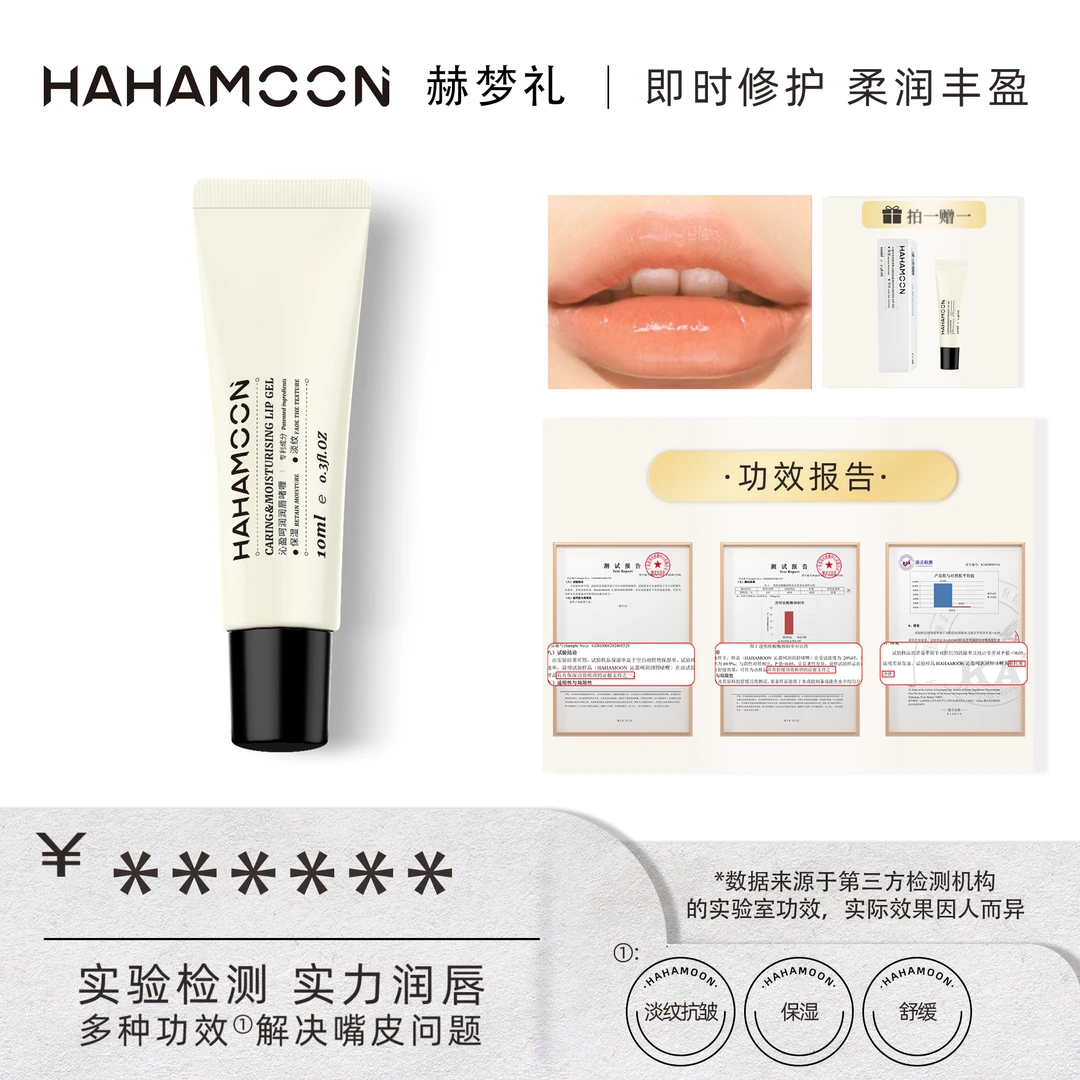 HAHAMOON沁盈呵润润唇啫喱补水时光减龄保湿滋润淡纹打底
