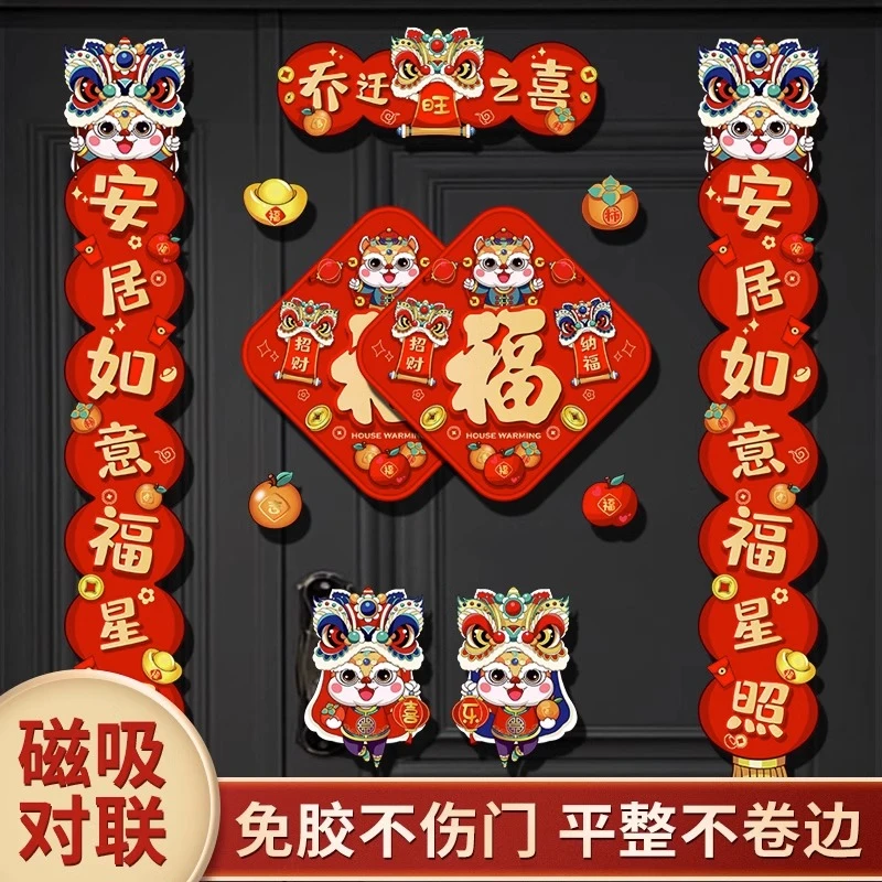磁吸乔迁对联新居新房布置搬家仪式入宅入户门贴乔迁之喜装饰用品