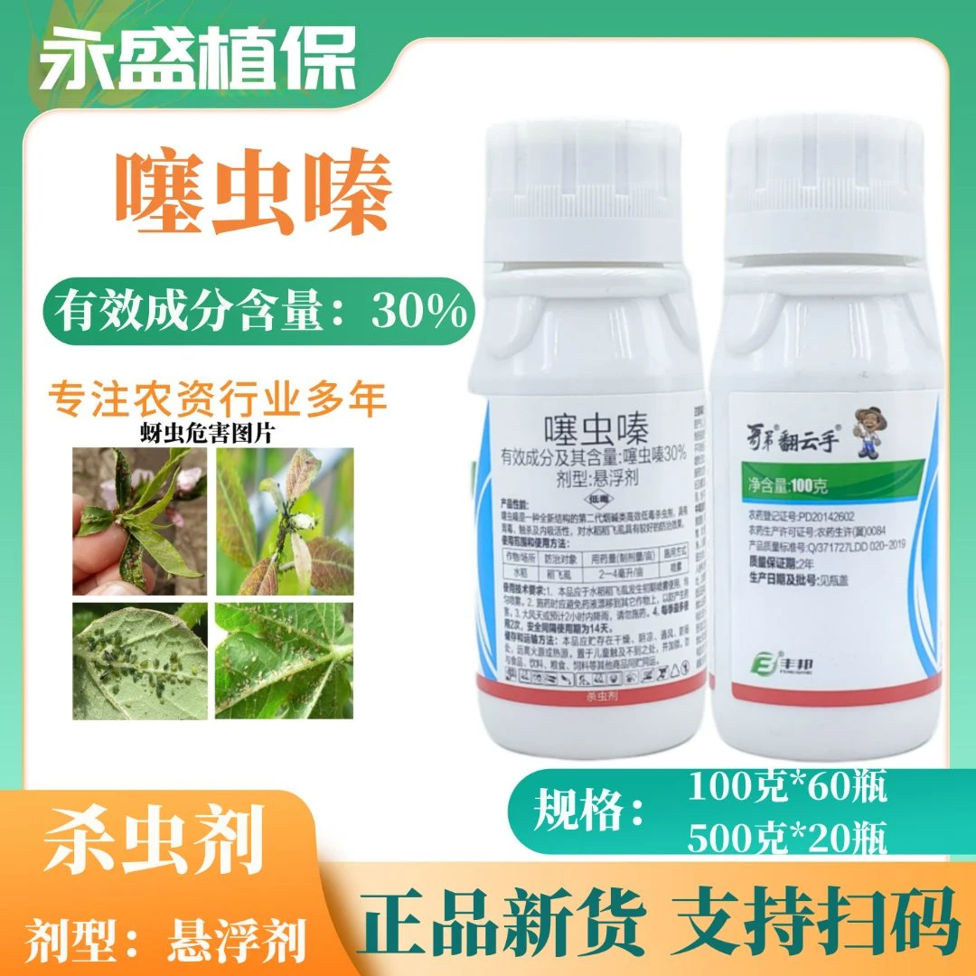 丰邦30%噻虫嗪悬浮剂 高含量水稻飞虱蚜虫杀虫剂低毒农药正品