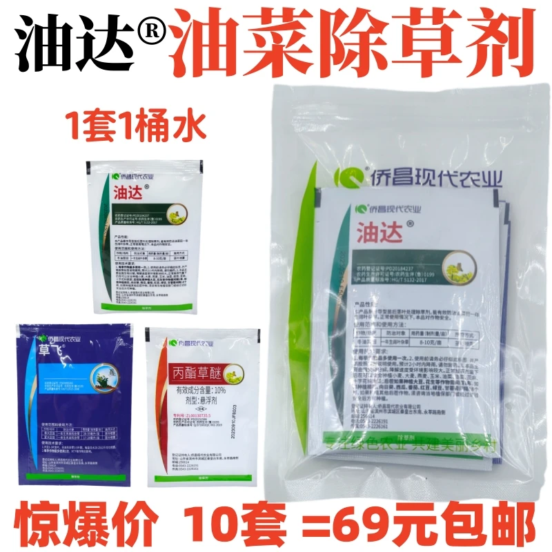 油菜除草剂 侨昌油达丙酯草醚 油菜苗后专用除草剂正品农药整箱