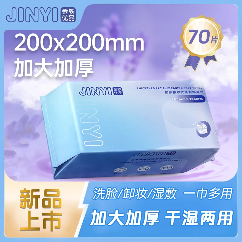 【推荐装】新款加大加厚1包顶2包抽取式卸妆湿敷绵柔巾70抽/包