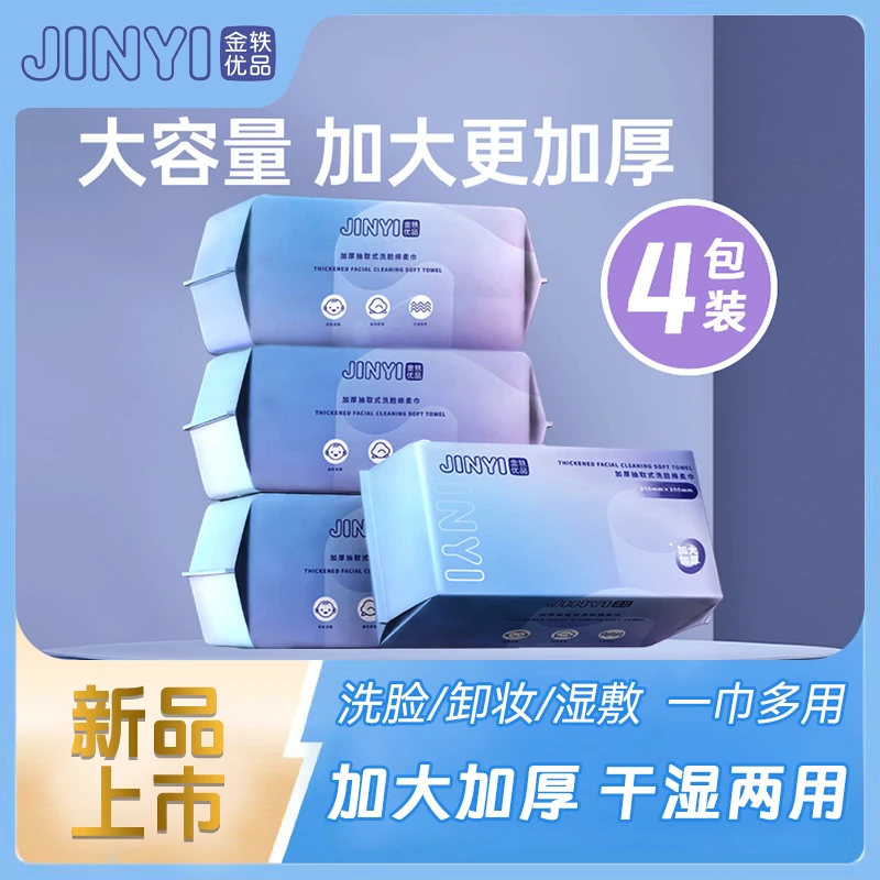 金轶优品【双11好物节】大！厚！多！抽取式卸妆洗脸绵柔巾70/包