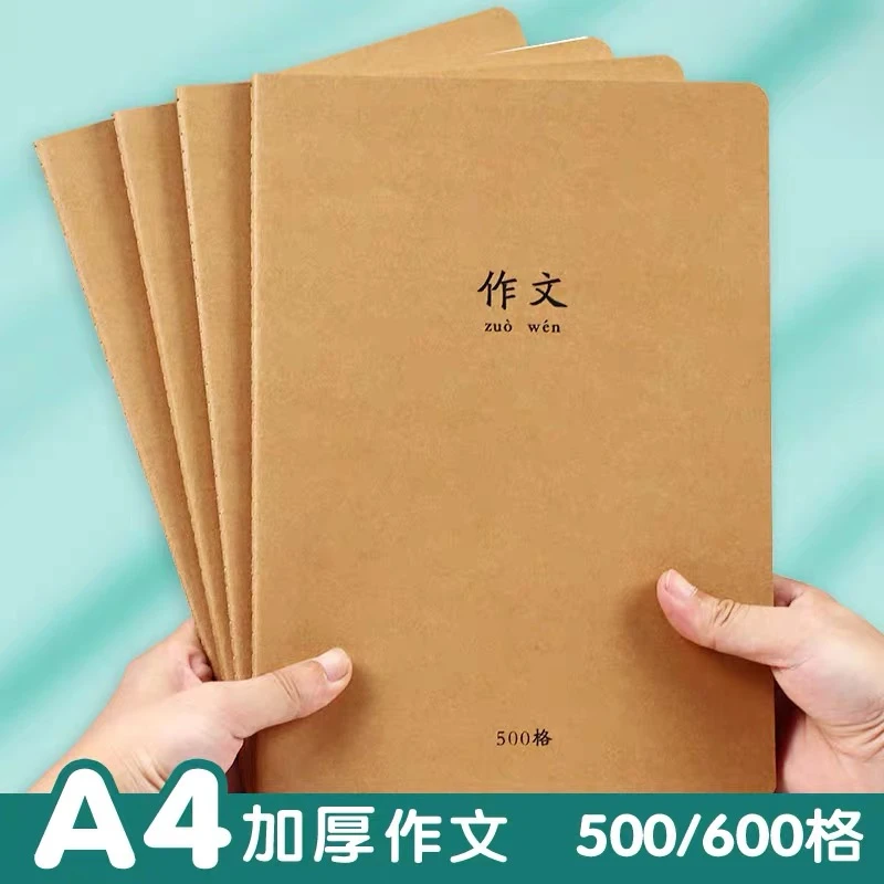A4加厚作文本牛皮面学生简约缝线本大学生500格作文本600格日记本